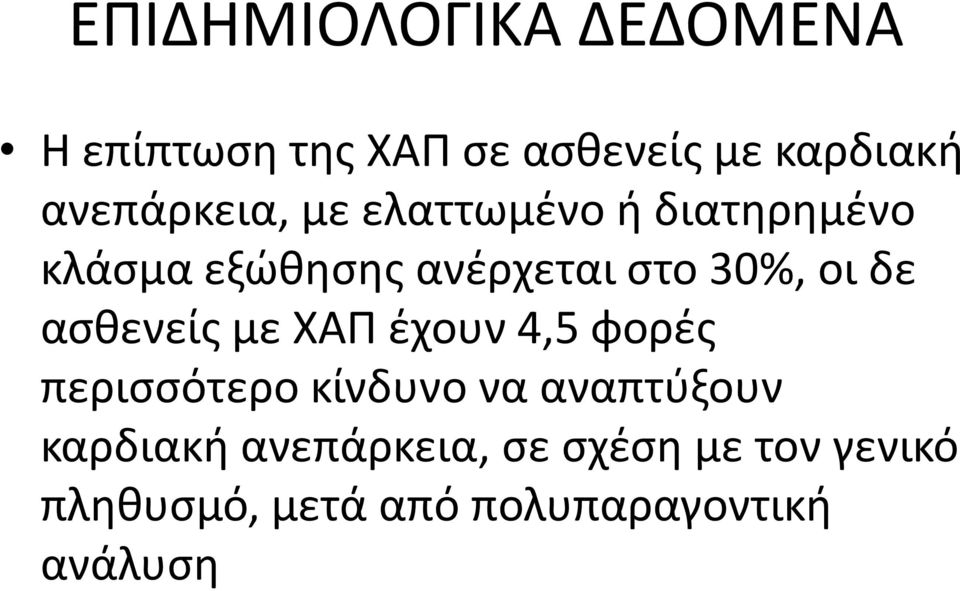 οι δε αςκενείσ με ΧΑΠ ζχουν 4,5 φορζσ περιςςότερο κίνδυνο να αναπτφξουν