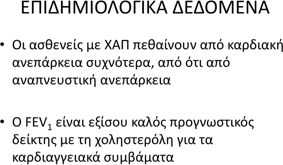 αναπνευςτικι ανεπάρκεια Ο FEV 1 είναι εξίςου καλόσ