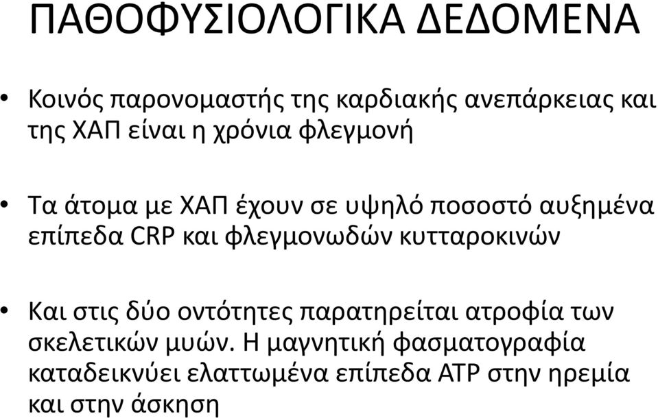 φλεγμονωδϊν κυτταροκινϊν Και ςτισ δφο οντότθτεσ παρατθρείται ατροφία των ςκελετικϊν