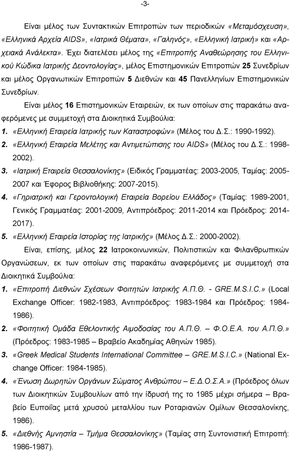 Επιστημονικών Συνεδρίων. Είναι μέλος 16 Επιστημονικών Εταιρειών, εκ των οποίων στις παρακάτω αναφερόμενες με συμμετοχή στα Διοικητικά Συμβούλια: 1.