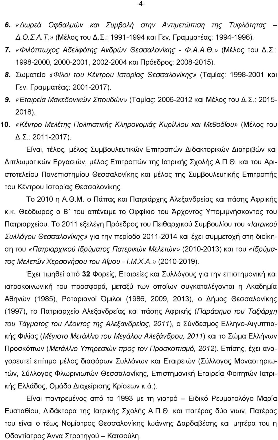 «Κέντρο Μελέτης Πολιτιστικής Κληρονομιάς Κυρίλλου και Μεθοδίου» (Μέλος του Δ.Σ.: 2011-2017).