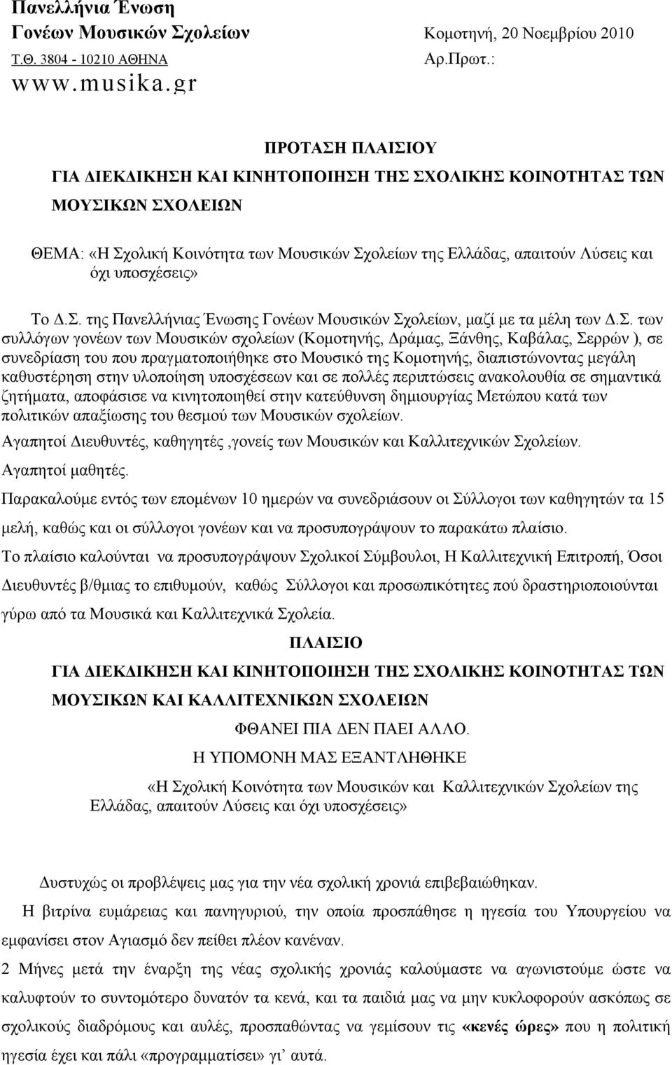 Σ. της Πανελλήνιας Ένωσης Γονέων Μουσικών Σχολείων, μαζί με τα μέλη των Δ.Σ. των συλλόγων γονέων των Μουσικών σχολείων (Κομοτηνής, Δράμας, Ξάνθης, Καβάλας, Σερρών ), σε συνεδρίαση του που