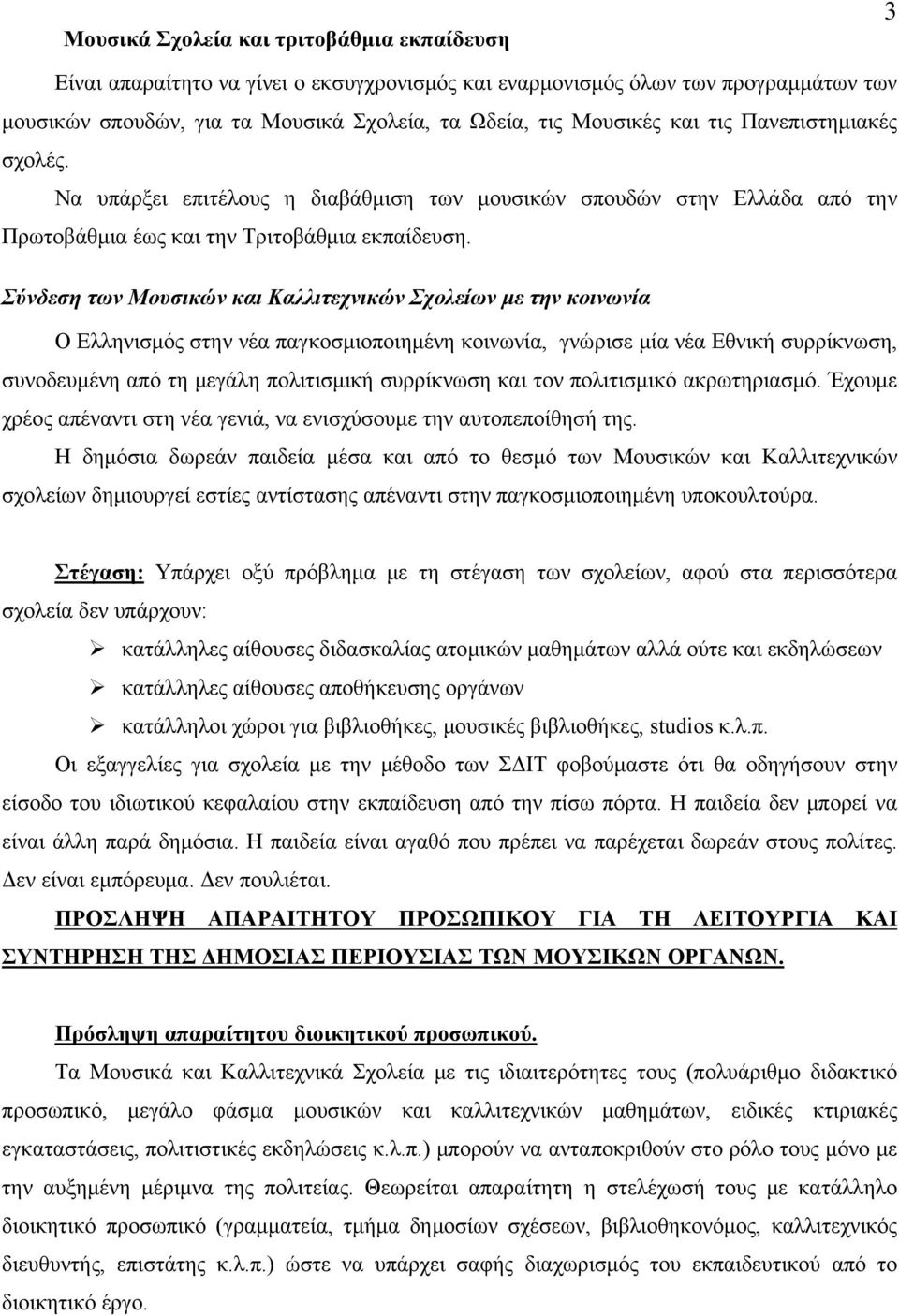 Σύνδεση των Μουσικών και Καλλιτεχνικών Σχολείων με την κοινωνία Ο Ελληνισμός στην νέα παγκοσμιοποιημένη κοινωνία, γνώρισε μία νέα Εθνική συρρίκνωση, συνοδευμένη από τη μεγάλη πολιτισμική συρρίκνωση