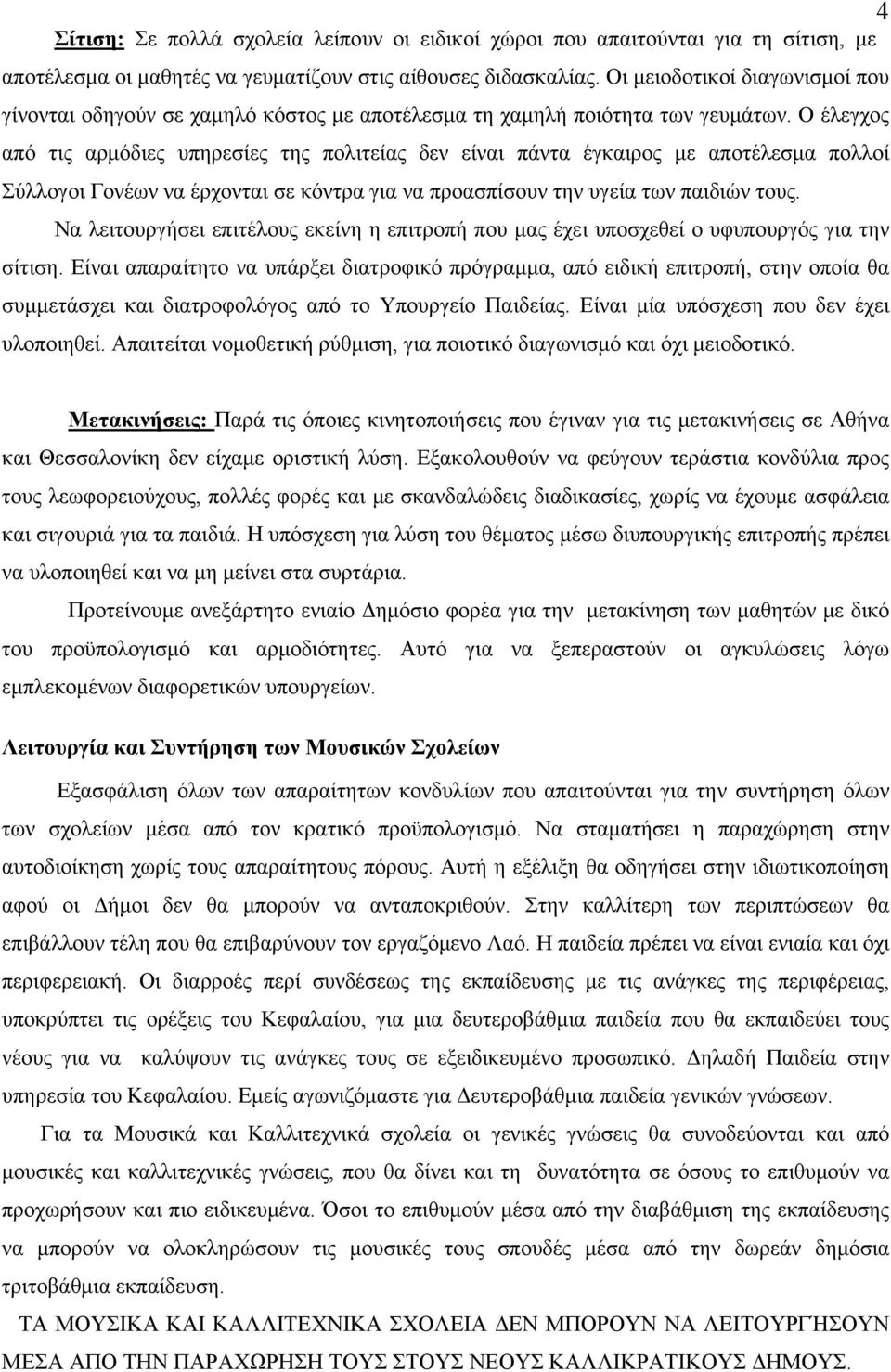 Ο έλεγχος από τις αρμόδιες υπηρεσίες της πολιτείας δεν είναι πάντα έγκαιρος με αποτέλεσμα πολλοί Σύλλογοι Γονέων να έρχονται σε κόντρα για να προασπίσουν την υγεία των παιδιών τους.