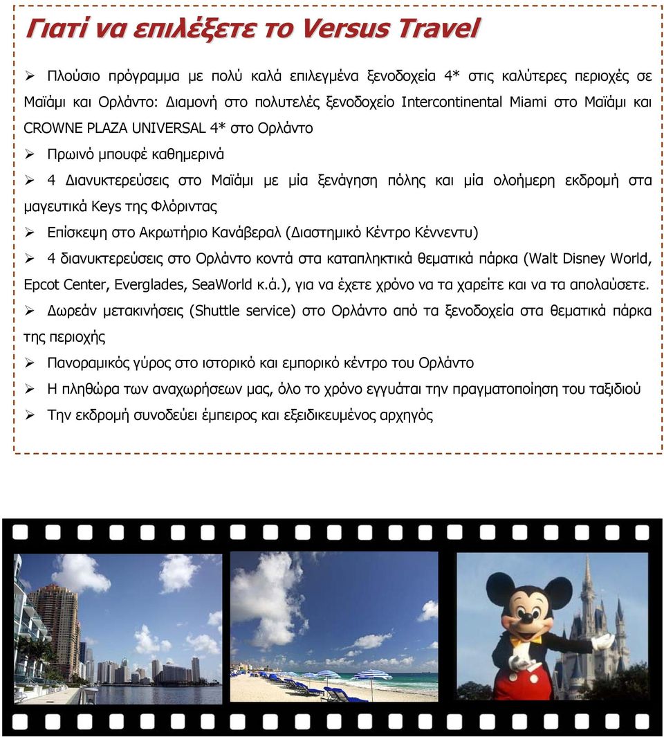 Ακρωτήριο Κανάβεραλ (Διαστημικό Κέντρο Κέννεντυ) 4 διανυκτερεύσεις στο Ορλάντο κοντά στα καταπληκτικά θεματικά πάρκα (Walt Disney World, Epcot Center, Everglades, SeaWorld κ.ά.), για να έχετε χρόνο να τα χαρείτε και να τα απολαύσετε.
