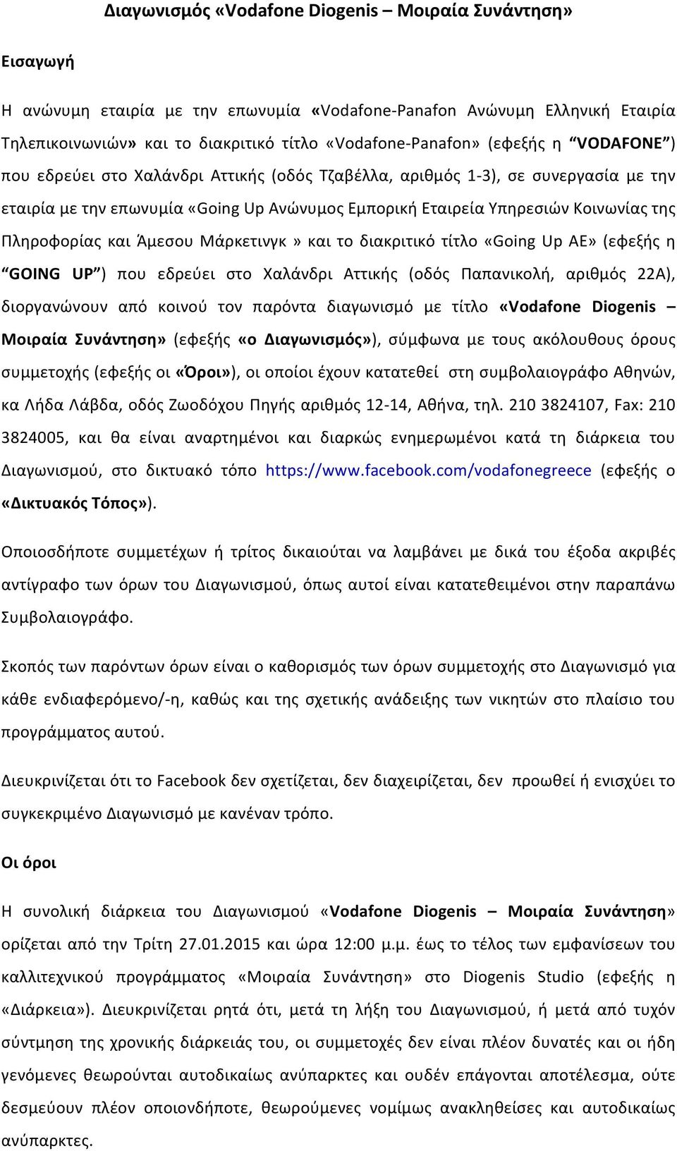 Πληροφορίας και Άμεσου Μάρκετινγκ» και το διακριτικό τίτλο «Going Up AE» (εφεξής η GOING UP ) που εδρεύει στο Xαλάνδρι Αττικής (οδός Παπανικολή, αριθμός 22Α), διοργανώνουν από κοινού τον παρόντα