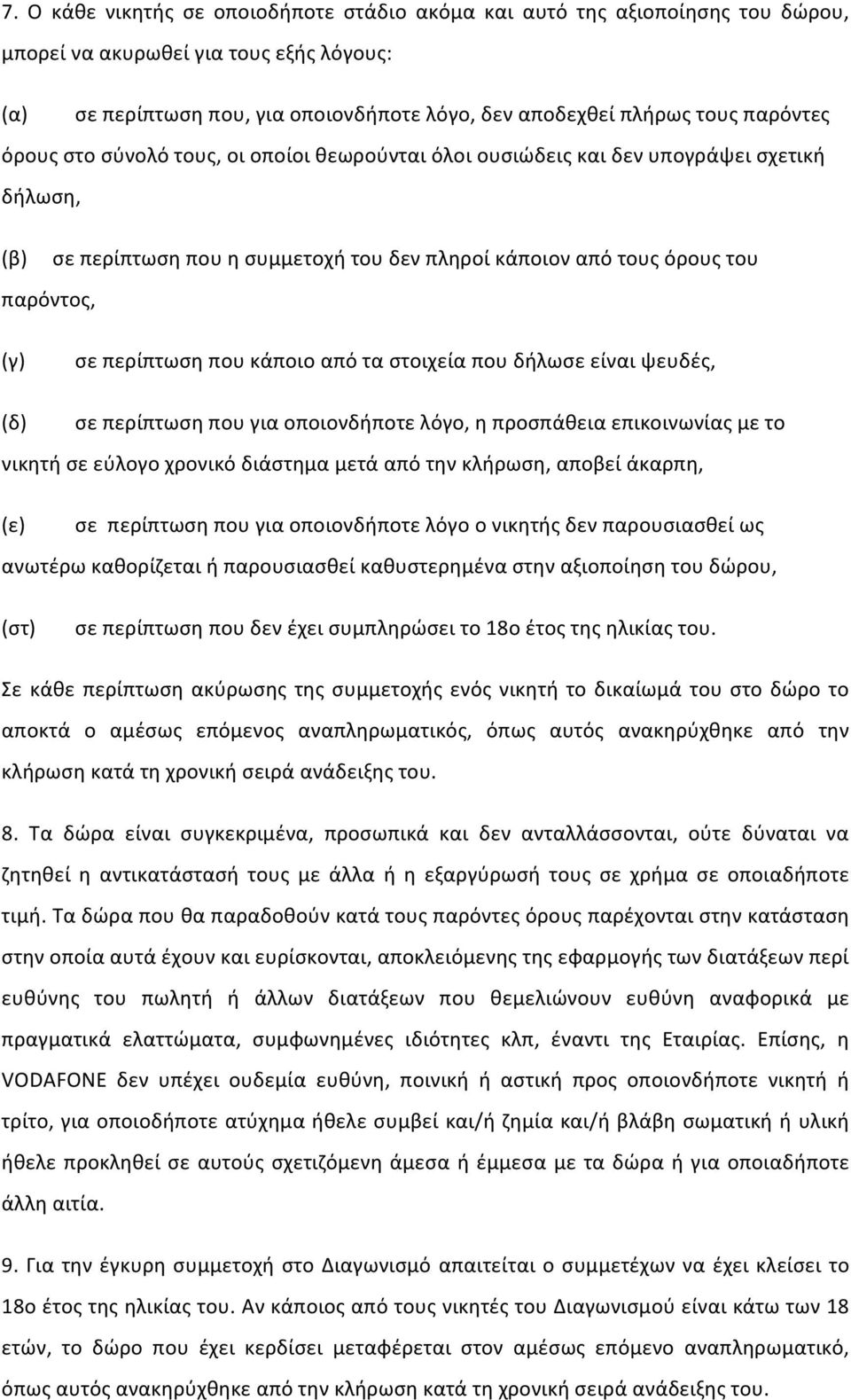 περίπτωση που κάποιο από τα στοιχεία που δήλωσε είναι ψευδές, (δ) σε περίπτωση που για οποιονδήποτε λόγο, η προσπάθεια επικοινωνίας με το νικητή σε εύλογο χρονικό διάστημα μετά από την κλήρωση,