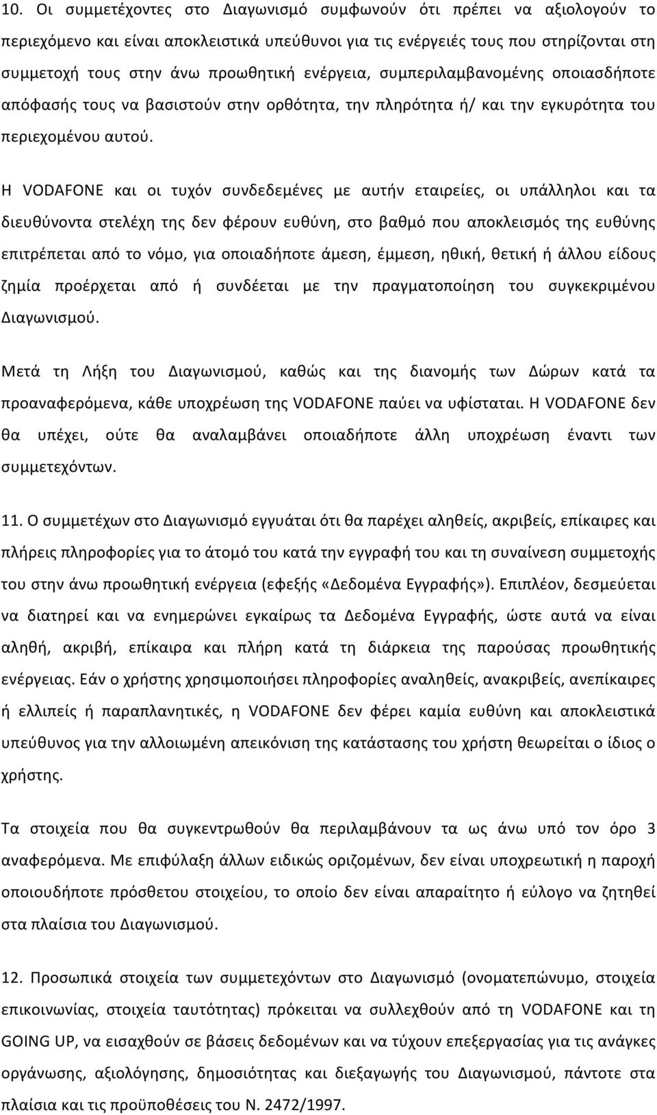 Η VODAFONE και οι τυχόν συνδεδεμένες με αυτήν εταιρείες, οι υπάλληλοι και τα διευθύνοντα στελέχη της δεν φέρουν ευθύνη, στο βαθμό που αποκλεισμός της ευθύνης επιτρέπεται από το νόμο, για οποιαδήποτε