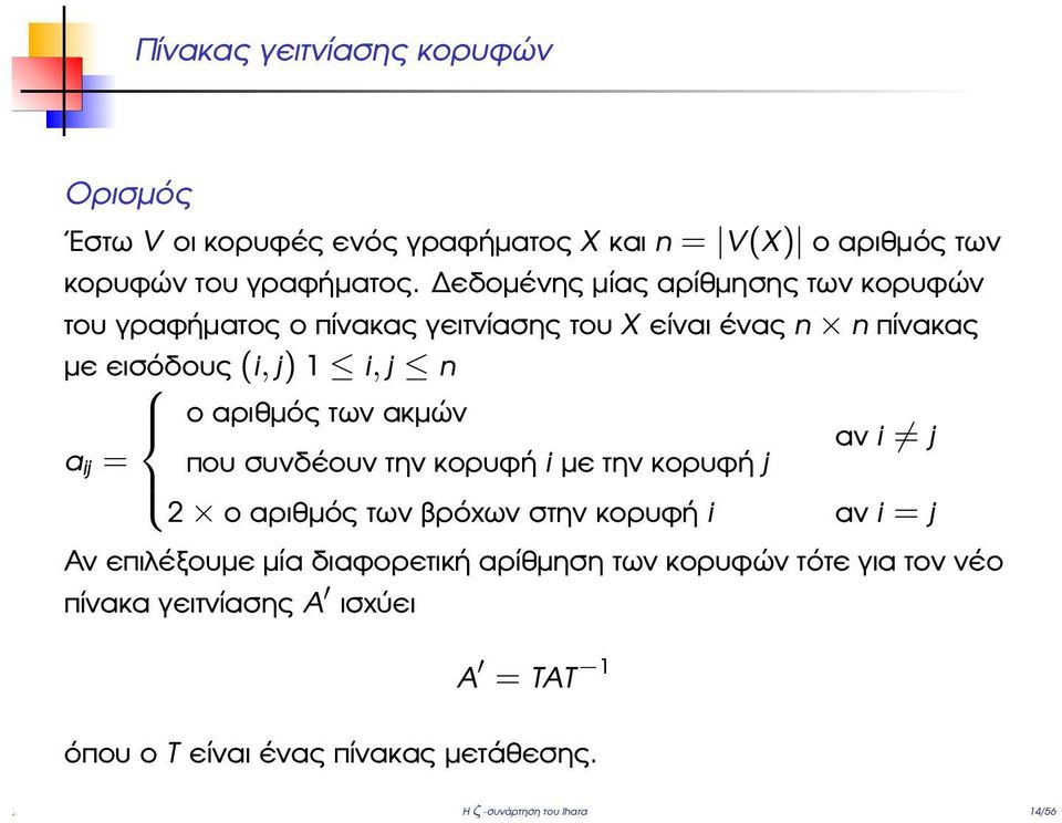 αριθµός των ακµών αν i j a ij = που συνδέουν την κορυφή i µε την κορυφή j 2 ο αριθµός των ϐρόχων στην κορυφή i αν i = j Αν επιλέξουµε