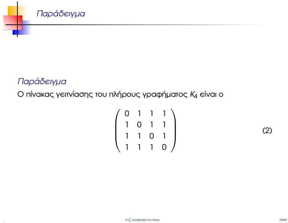 4 είναι ο 0 1 1 1 1 0 1 1 1 1 0 1