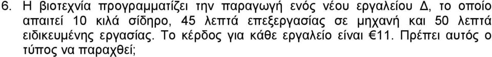 επεξεργασίας σε µηχανή και 50 λεπτά ειδικευµένης εργασίας.