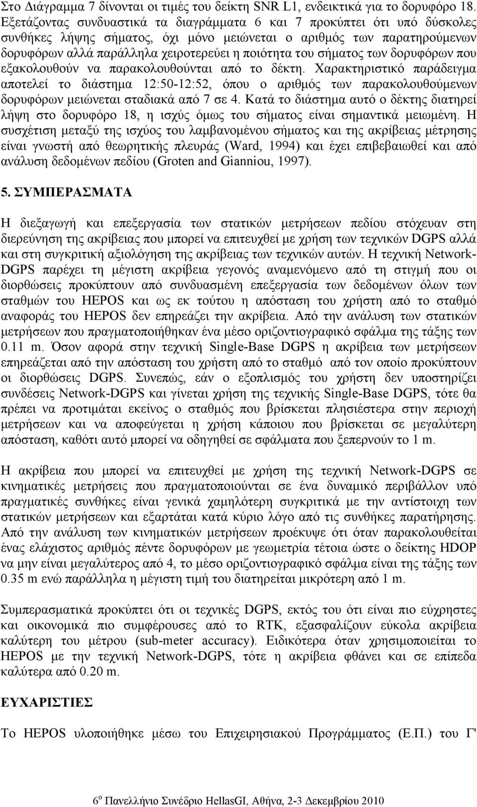 σήµατος των δορυφόρων που εξακολουθούν να παρακολουθούνται από το δέκτη.