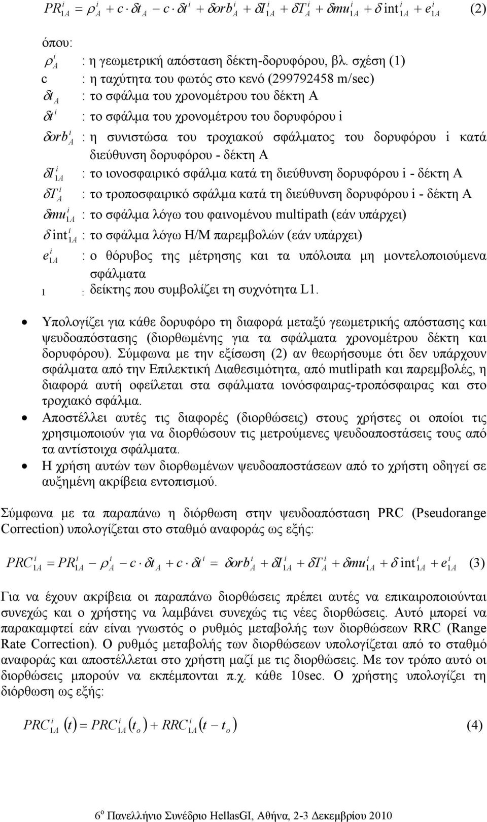 δορυφόρου κατά διεύθυνση δορυφόρου - δέκτη Α δ : το ιονοσφαιρικό σφάλµα κατά τη διεύθυνση δορυφόρου - δέκτη Α I 1 δ T : το τροποσφαιρικό σφάλµα κατά τη διεύθυνση δορυφόρου - δέκτη Α δ : το σφάλµα