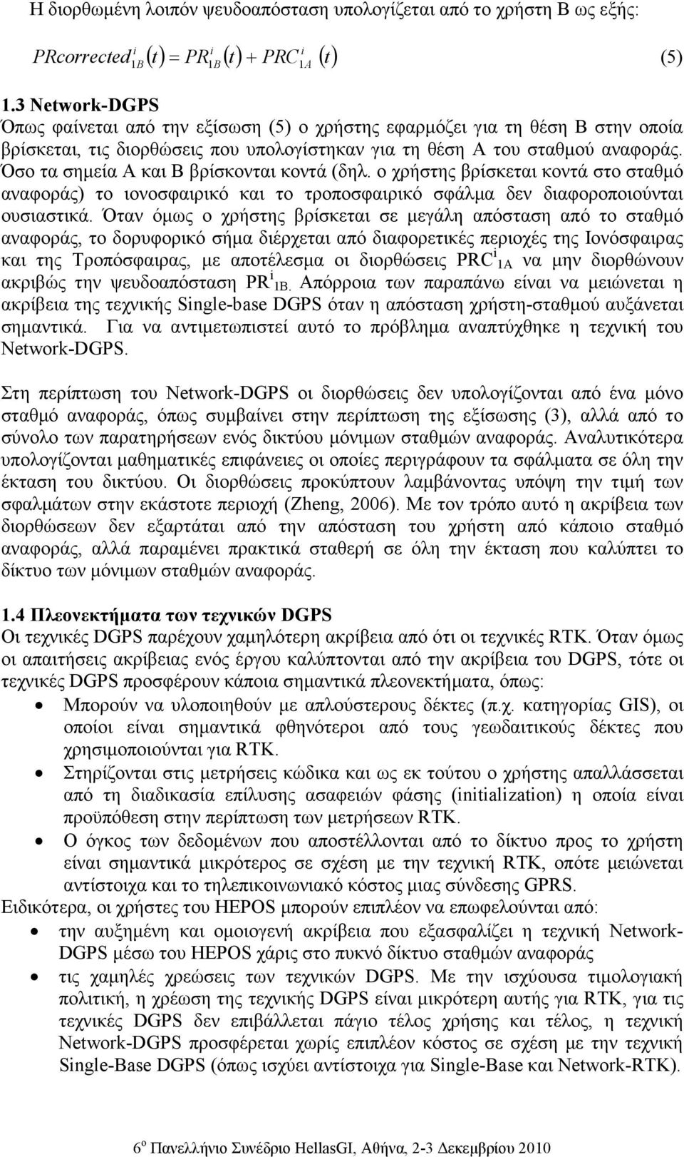 Όσο τα σηµεία Α και Β βρίσκονται κοντά (δηλ. ο χρήστης βρίσκεται κοντά στο σταθµό αναφοράς) το ιονοσφαιρικό και το τροποσφαιρικό σφάλµα δεν διαφοροποιούνται ουσιαστικά.