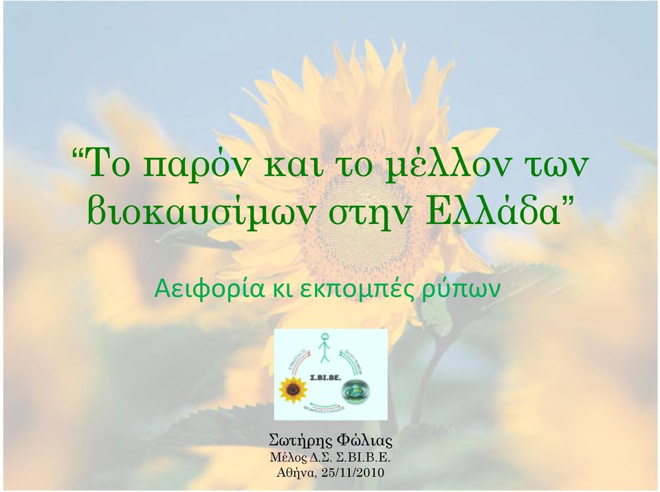 κι εκπομπές ρύπων Σωτήρης Φώλιας