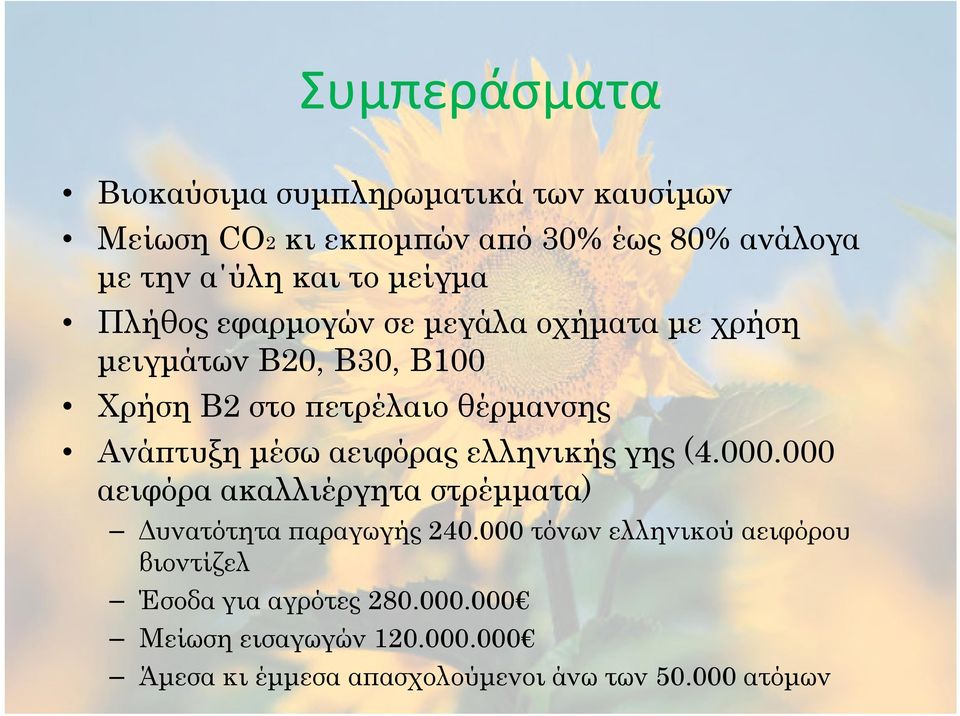 µέσω αειφόρας ελληνικής γης (4.000.000 αειφόρα ακαλλιέργητα στρέµµατα) υνατότητα παραγωγής 240.
