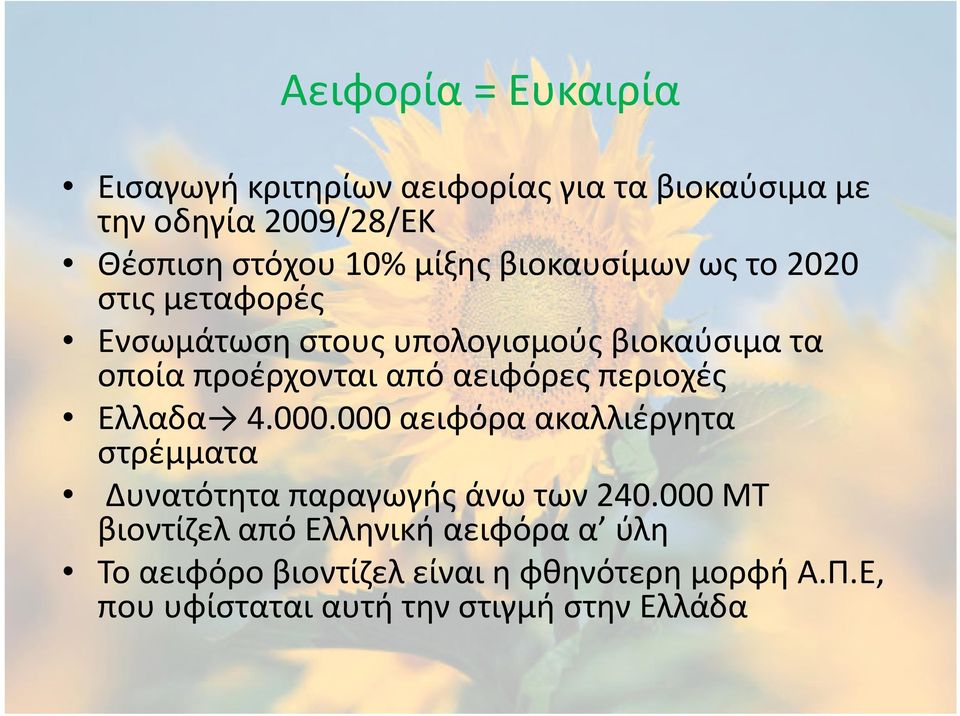 αειφόρες περιοχές Ελλαδα 4.000.000 αειφόρα ακαλλιέργητα στρέμματα Δυνατότητα παραγωγής άνω των 240.