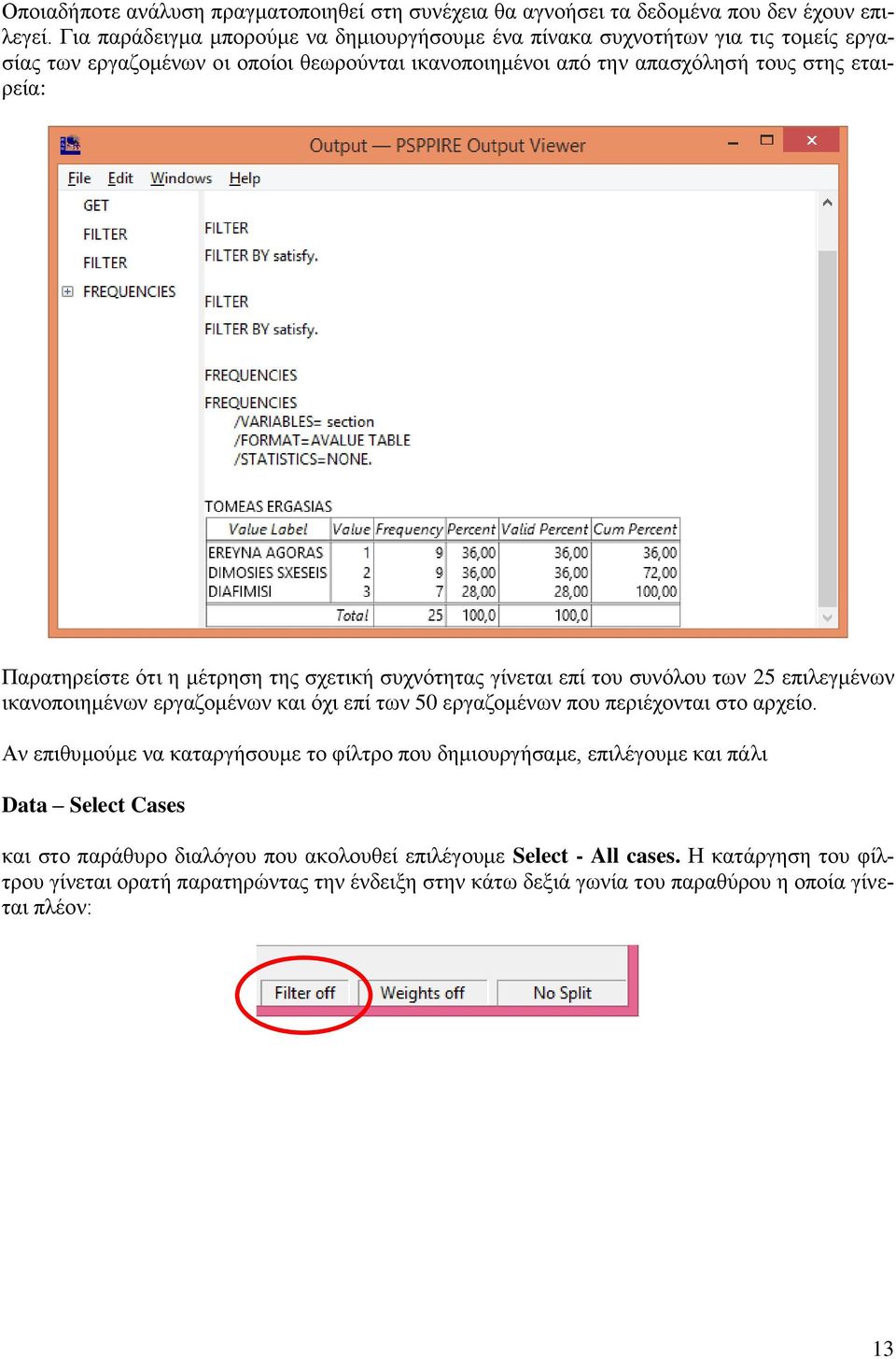 Παρατηρείστε ότι η μέτρηση της σχετική συχνότητας γίνεται επί του συνόλου των 25 επιλεγμένων ικανοποιημένων εργαζομένων και όχι επί των 50 εργαζομένων που περιέχονται στο αρχείο.