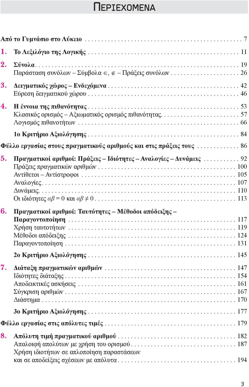 ............................................. 46 4. Η έννοια της πιθανότητας.............................................. 53 Κλασικός ορισμός Αξιωματικός ορισμός πιθανότητας........................ 57 Λογισμός πιθανοτήτων.