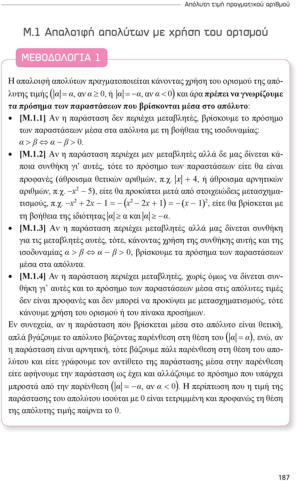 1] Aν η παράσταση δεν περιέχει μεταβλητές, βρίσκουμε το πρόσημο των παραστάσεων μέσα στα απόλυτα με τη βοήθεια της ισοδυναμίας: α > β α β > 0. [M.1.] Aν η παράσταση περιέχει μεν μεταβλητές αλλά δε μας δίνεται κάποια συνθήκη γι' αυτές, τότε το πρόσημο των παραστάσεων είτε θα είναι προφανές (άθροισμα θετικών αριθμών, π.