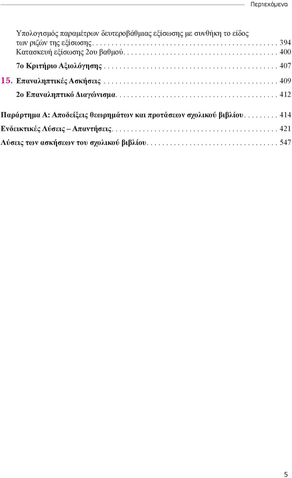 ............................................ 409 ο Επαναληπτικό Διαγώνισμα.......................................... 41 Παράρτημα Α: Αποδείξεις θεωρημάτων και προτάσεων σχολικού βιβλίου.