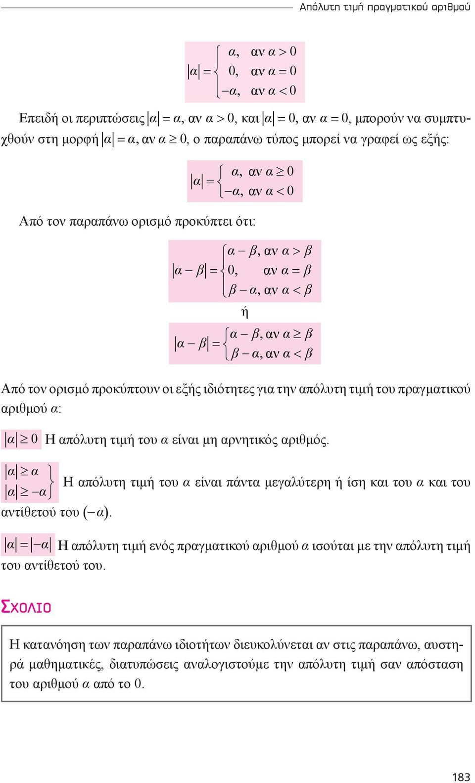 πραγματικού αριθμού α: α 0 Η απόλυτη τιμή του α είναι μη αρνητικός αριθμός. α α Η απόλυτη τιμή του α είναι πάντα μεγαλύτερη ή ίση και του α και του α α αντίθετού του ( α).