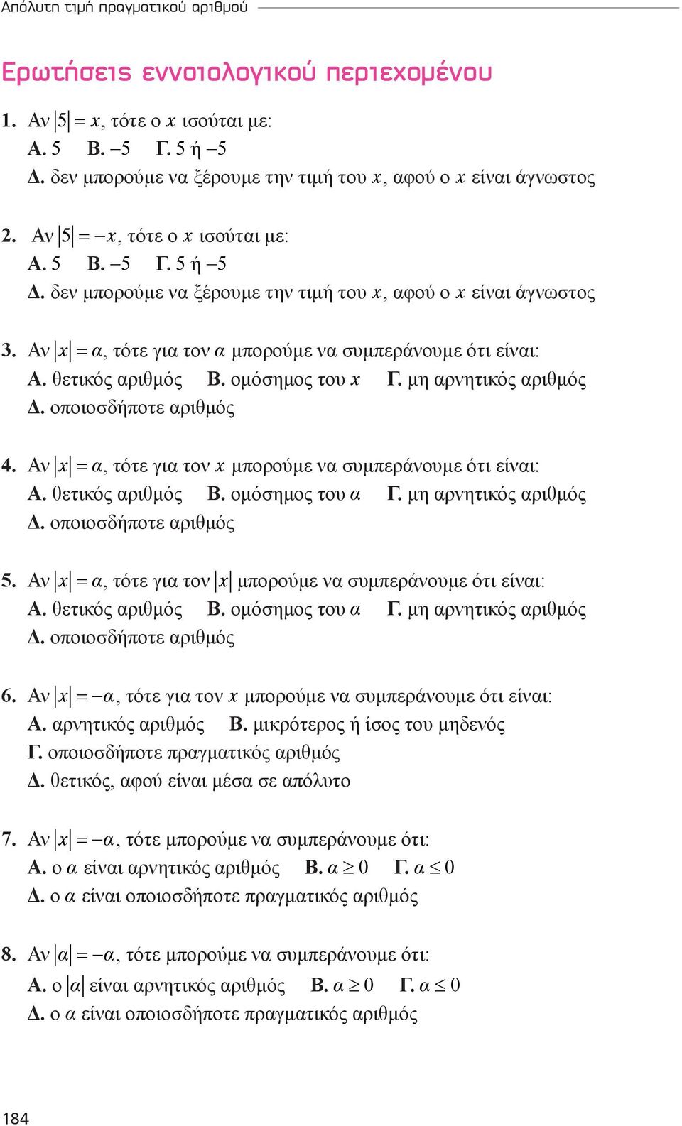 Αν x = α, τότε για τον x μπορούμε να συμπεράνουμε ότι είναι: Α. θετικός αριθμός Β. ομόσημος του α Γ. μη αρνητικός αριθμός Δ. οποιοσδήποτε αριθμός 5.