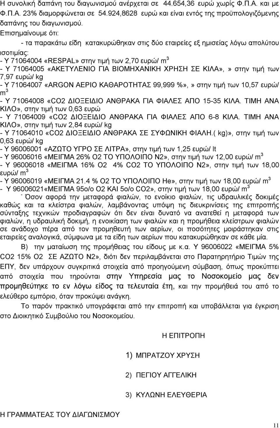 ΧΡΗΣΗ ΣΕ ΚΙΛΑ»,» στην τιμή των 7,97 ευρώ/ kg - Υ 71064007 «ARGON ΑΕΡΙΟ ΚΑΘΑΡΟΤΗΤΑΣ 99,999 %»,» στην τιμή των 10,57 ευρώ/ m 3 - Υ 71064008 «CO2 ΔΙΟΞΕΙΔΙΟ ΑΝΘΡΑΚΑ ΓΙΑ ΦΙΑΛΕΣ ΑΠΟ 15-35 ΚΙΛΑ.