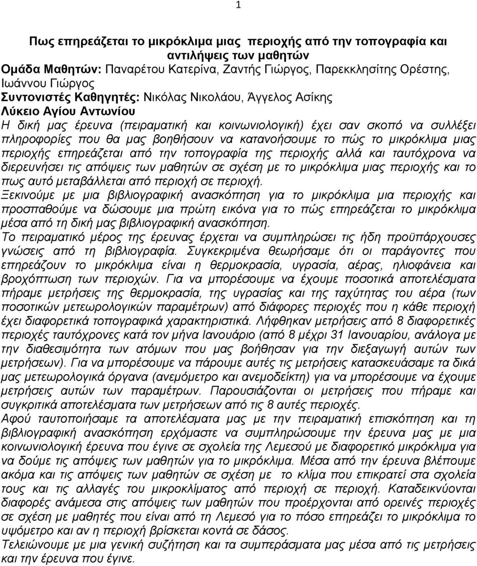 το μικρόκλιμα μιας περιοχής επηρεάζεται από την τοπογραφία της περιοχής αλλά και ταυτόχρονα να διερευνήσει τις απόψεις των μαθητών σε σχέση με το μικρόκλιμα μιας περιοχής και το πως αυτό μεταβάλλεται
