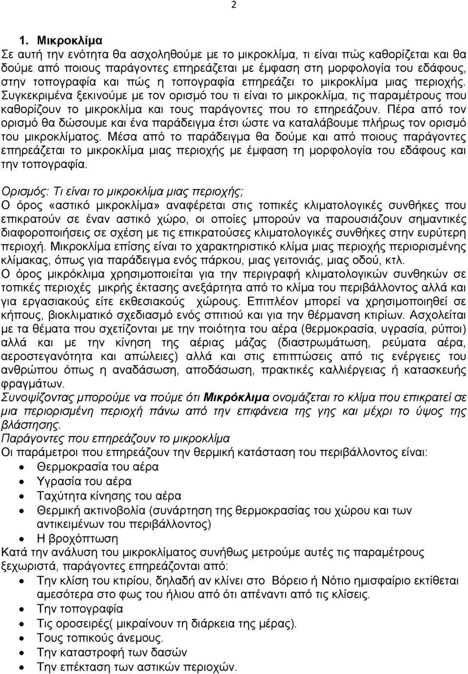 Συγκεκριμένα ξεκινούμε με τον ορισμό του τι είναι το μικροκλίμα, τις παραμέτρους που καθορίζουν το μικροκλίμα και τους παράγοντες που το επηρεάζουν.
