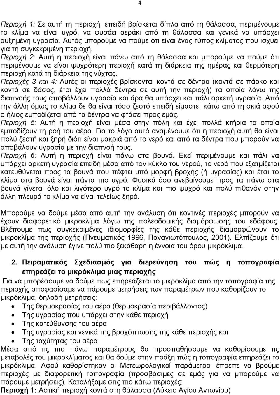 Περιοχή 2: Αυτή η περιοχή είναι πάνω από τη θάλασσα και μπορούμε να πούμε ότι περιμένουμε να είναι ψυχρότερη περιοχή κατά τη διάρκεια της ημέρας και θερμότερη περιοχή κατά τη διάρκεια της νύχτας.