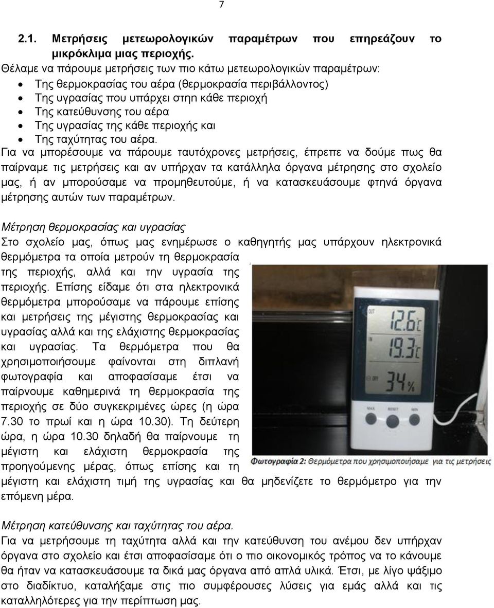 υγρασίας της κάθε περιοχής και Της ταχύτητας του αέρα.
