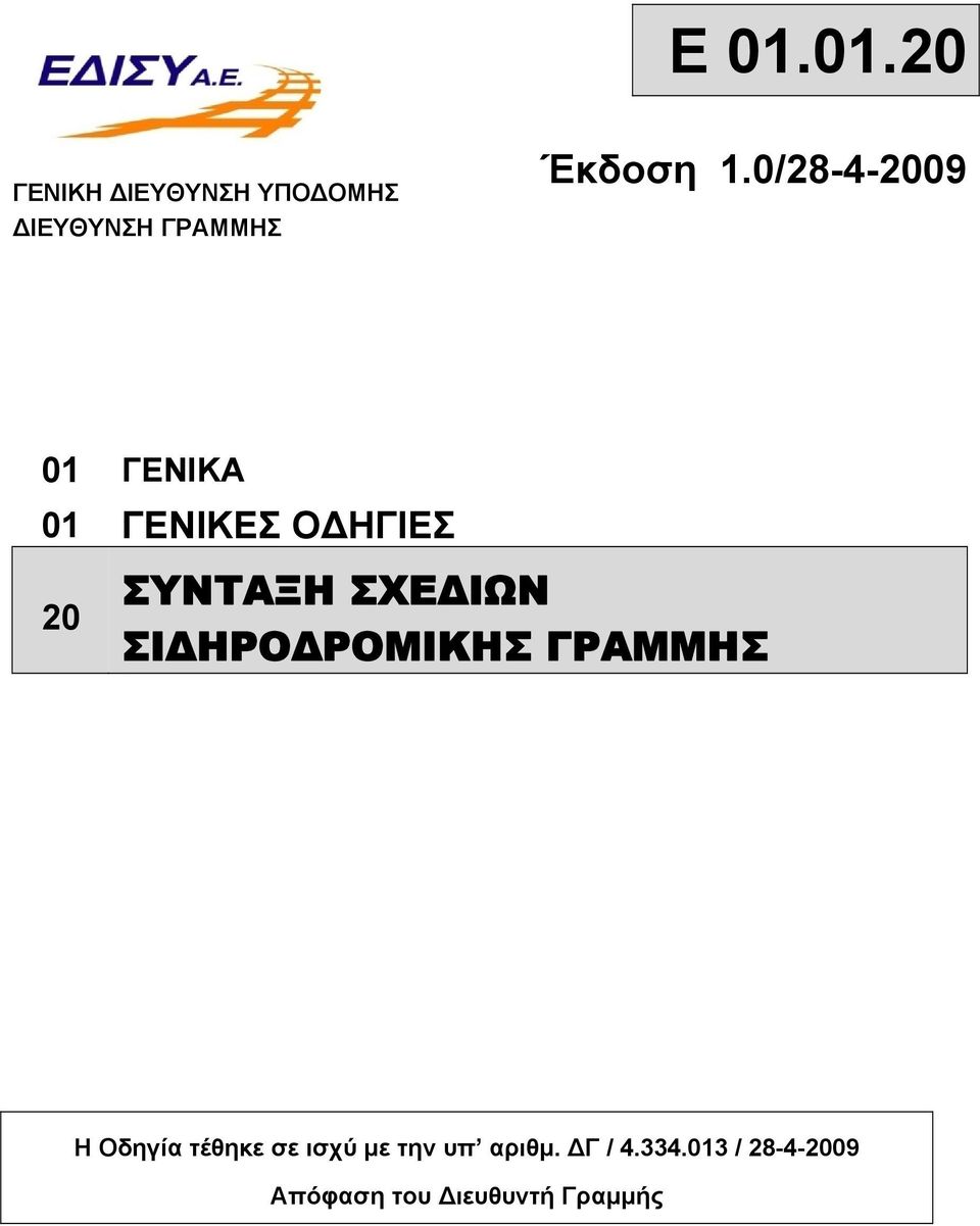 ΣΙΔΗΡΟΔΡΟΜΙΚΗΣ ΓΡΑΜΜΗΣ Η Οδηγία τέθηκε σε ισχύ με την υπ