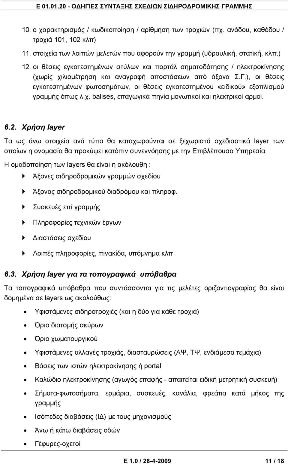 ), οι θέσεις εγκατεστημένων φωτοσημάτων, οι θέσεις εγκατεστημένου «ειδικού» εξοπλισμού γραμμής όπως λ.χ. balises, επαγωγικά πηνία μονωτικοί και ηλεκτρικοί αρμοί. 6.2.