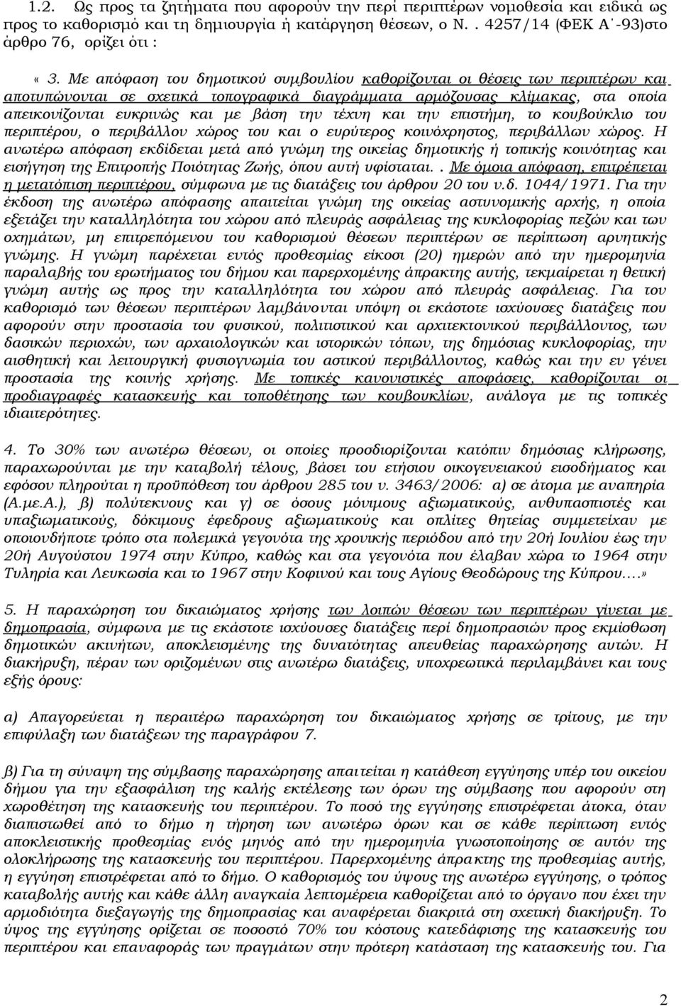 τέχνη και την επιστήμη, το κουβούκλιο του περιπτέρου, ο περιβάλλον χώρος του και ο ευρύτερος κοινόχρηστος, περιβάλλων χώρος.