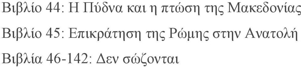 45: Επικράτηση της Ρώμης στην