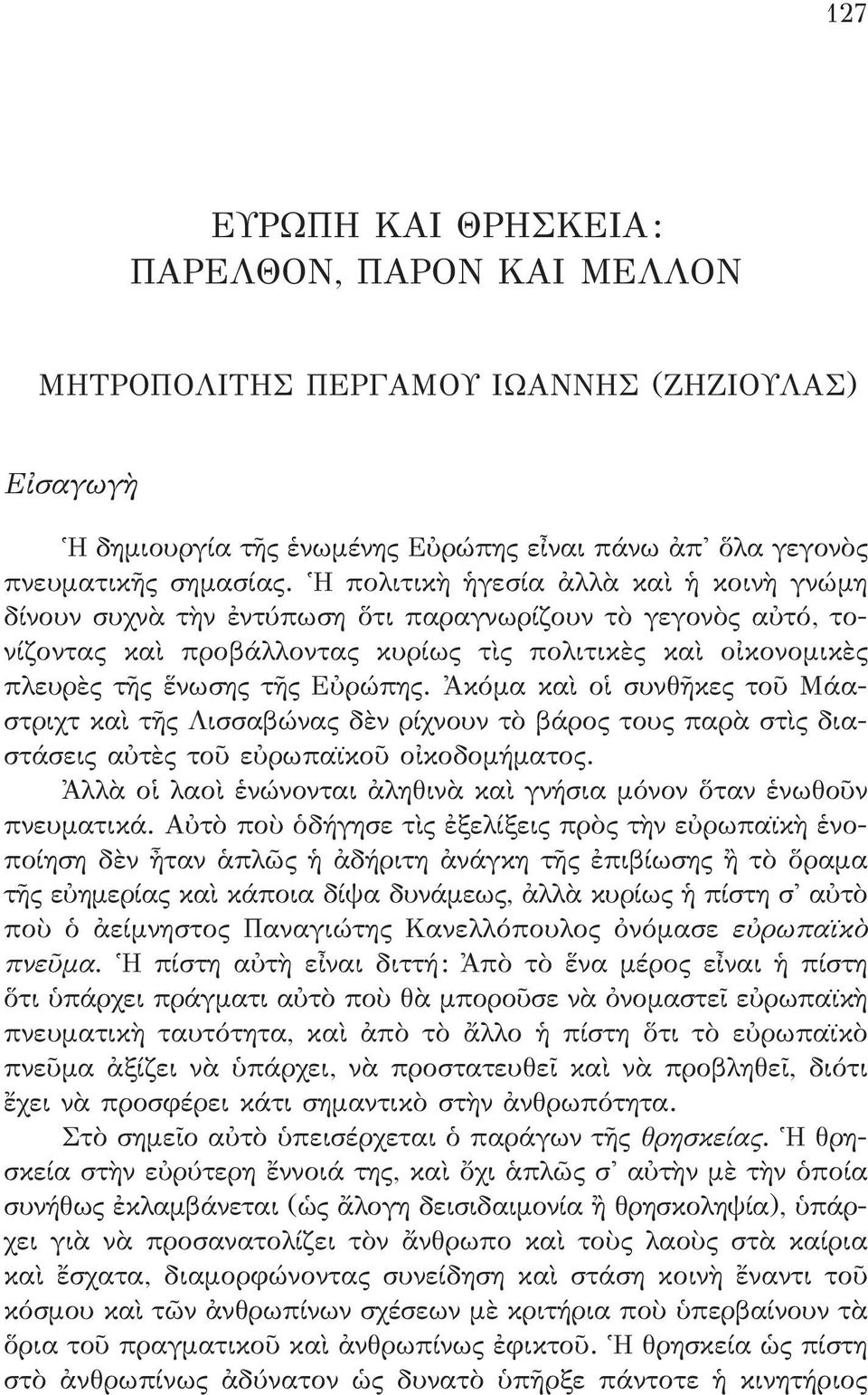Ἀκόμα καὶ οἱ συνθῆκες τοῦ Μάαστριχτ καὶ τῆς Λισσαβώνας δὲν ρίχνουν τὸ βάρος τους παρὰ στὶς διαστάσεις αὐτὲς τοῦ εὐρωπαϊκοῦ οἰκοδομήματος.