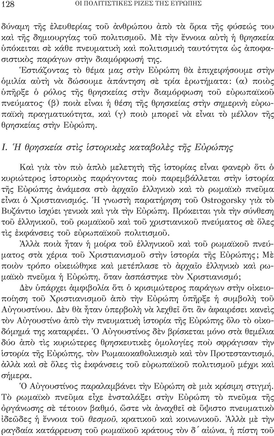 Ἑστιάζοντας τὸ θέμα μας στὴν Εὐρώπη θὰ ἐπιχειρήσουμε στὴν ὁμιλία αὐτὴ νὰ δώσουμε ἀπάντηση σὲ τρία ἐρωτήματα: (α) ποιὸς ὑπῆρξε ὁ ρόλος τῆς θρησκείας στὴν διαμόρφωση τοῦ εὐρωπαϊκοῦ πνεύματος (β) ποιὰ