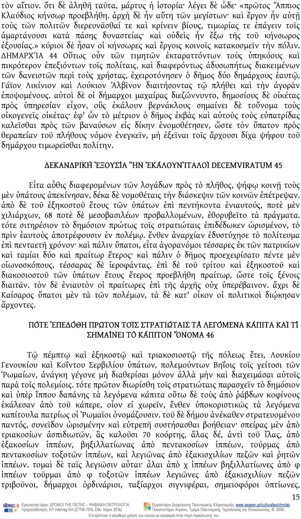 ἐξουσίας.» κύριοι δὲ ἦσαν οἱ κήνσωρες καὶ ἔργοις κοινοῖς κατακοσμεῖν τὴν πόλιν.