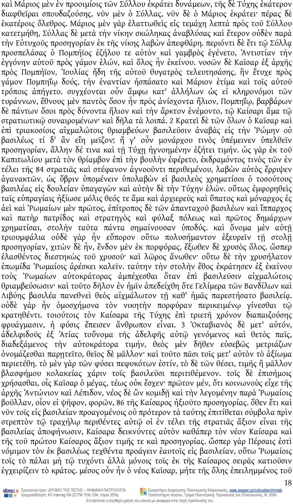 περιόντι δὲ ἔτι τῷ Σύλλᾳ προσπελάσας ὁ Πομπήϊος ἐζήλου τε αὐτὸν καὶ γαμβρὸς ἐγένετο, Ἀντιστίαν τὴν ἐγγόνην αὐτοῦ πρὸς γάμον ἑλών, καὶ ὅλος ἦν ἐκείνου.