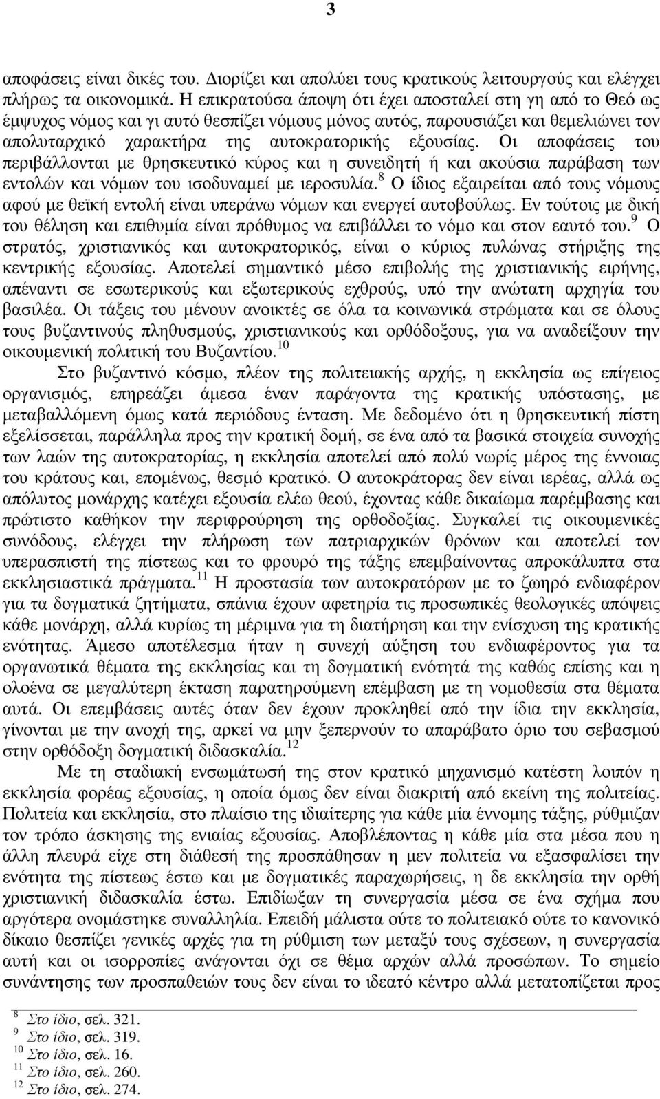 Οι αποφάσεις του περιβάλλονται µε θρησκευτικό κύρος και η συνειδητή ή και ακούσια παράβαση των εντολών και νόµων του ισοδυναµεί µε ιεροσυλία.
