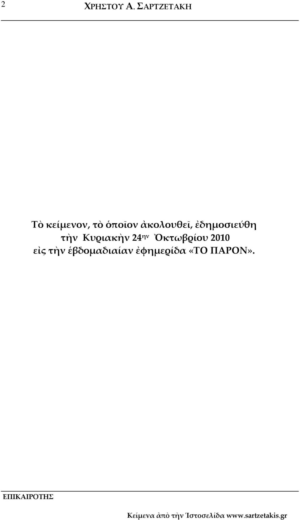 Κυριακὴν 24 ην Ὀκτωβρίου 2010