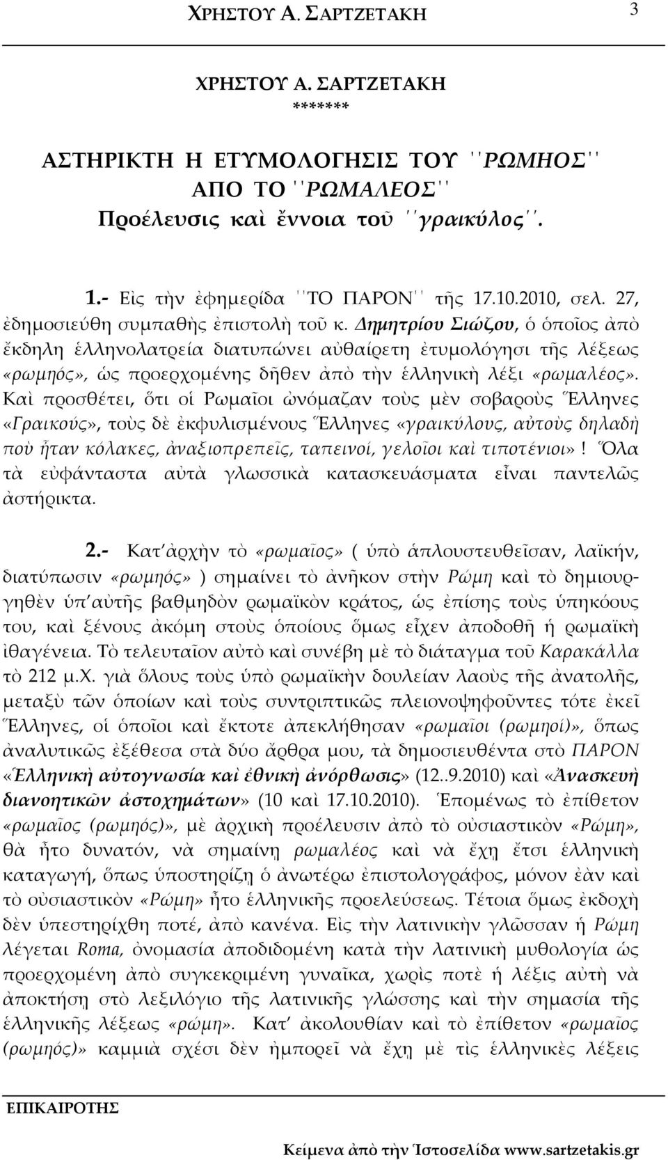 Καὶ προσθέτει, ὅτι οἱ Ρωµαῖοι ὠνόµαζαν τοὺς µὲν σοβαροὺς Ἕλληνες «Γραικούς», τοὺς δὲ ἐκφυλισµένους Ἕλληνες «γραικύλους, αὐτοὺς δηλαδὴ ποὺ ἦταν κόλακες, ἀναξιοπρεπεῖς, ταπεινοί, γελοῖοι καὶ