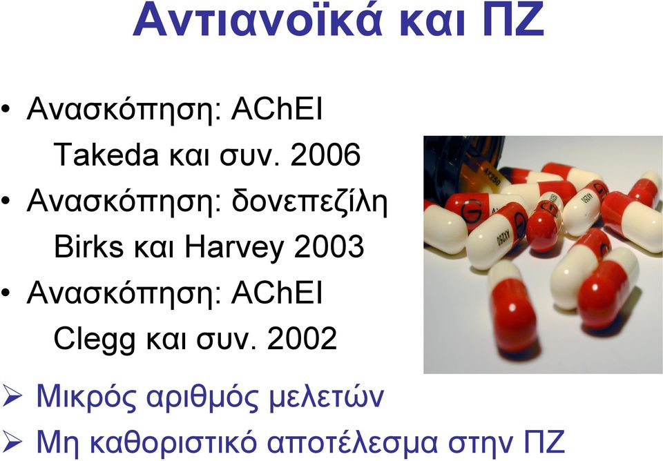 Harvey 2003 Ανασκόπηση: AChEI Clegg και συν.