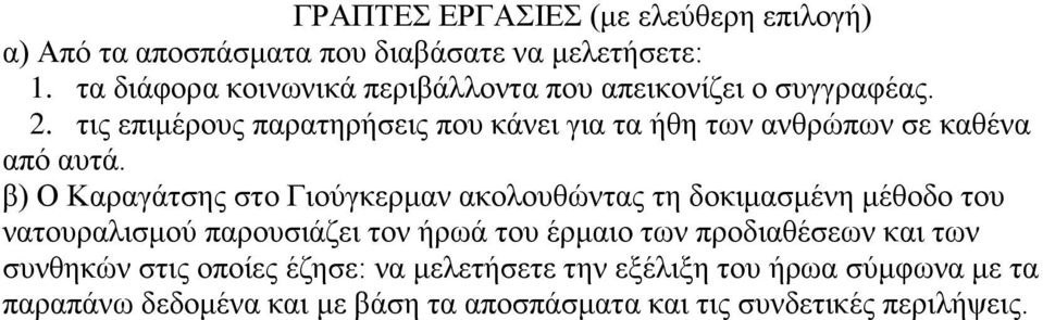 τις επιμέρους παρατηρήσεις που κάνει για τα ήθη των ανθρώπων σε καθένα από αυτά.