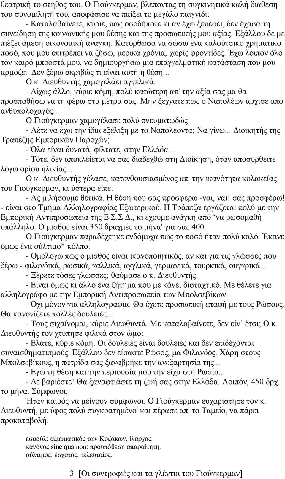 κοινωνικής μου θέσης και της προσωπικής μου αξίας. Εξάλλου δε με πιέζει άμεση οικονομική ανάγκη.