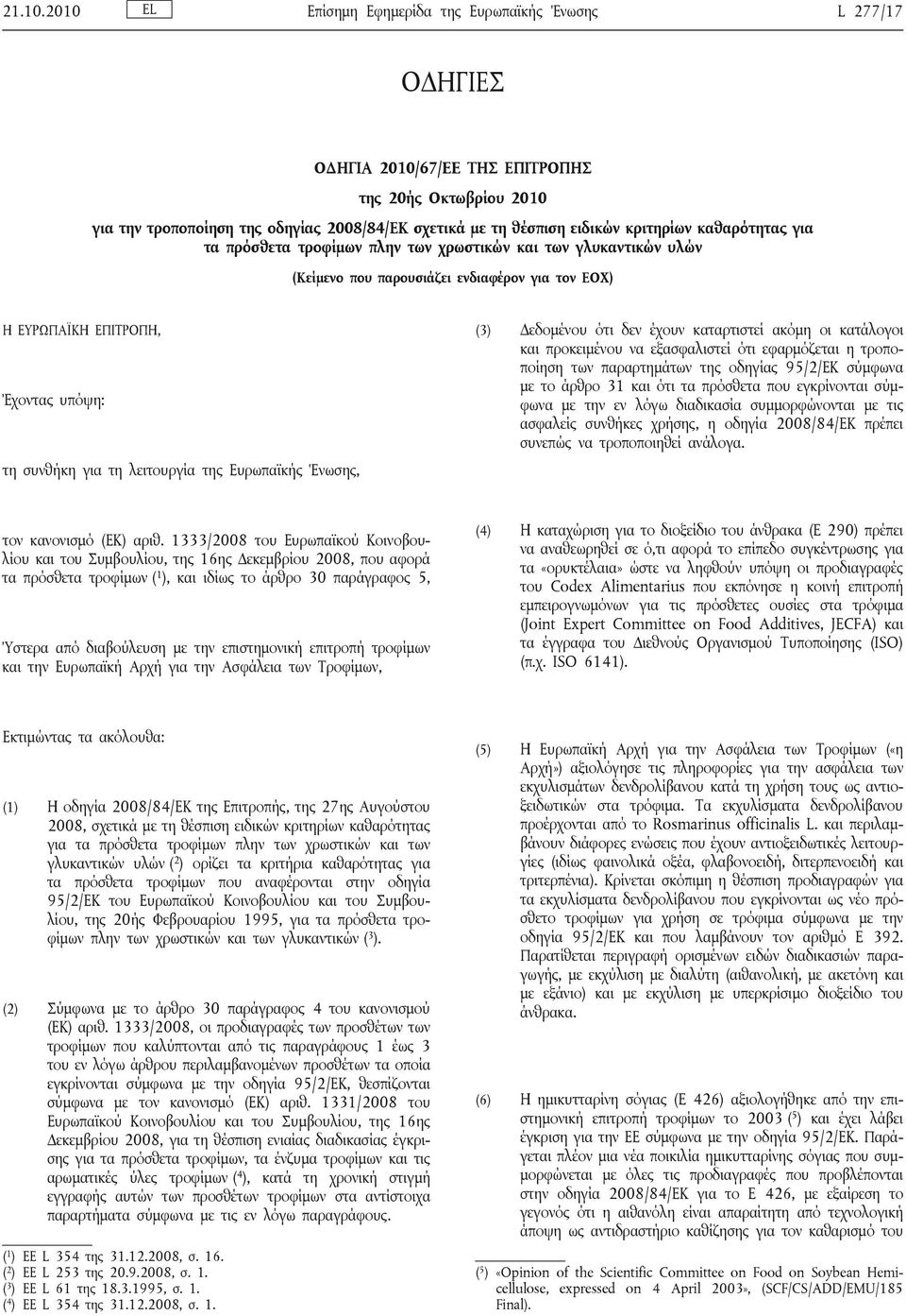 κριτηρίων καθαρότητας για τα πρόσθετα τροφίμων πλην των χρωστικών και των γλυκαντικών υλών (Κείμενο που παρουσιάζει ενδιαφέρον για τον ΕΟΧ) Η ΕΥΡΩΠΑΪΚΗ ΕΠΙΤΡΟΠΗ, Έχοντας υπόψη: τη συνθήκη για τη
