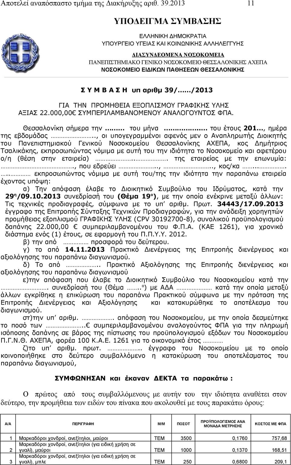 ΘΕΣΣΑΛΟΝΙΚΗΣ Σ Υ Μ Β Α Σ Η υπ αριθμ 39/ /2013 ΓΙΑ ΤΗΝ ΠΡΟΜΗΘΕΙΑ ΕΞΟΠΛΙΣΜΟΥ ΓΡΑΦΙΚΗΣ ΥΛΗΣ ΑΞΙΑΣ 22.000,00 ΣΥΜΠΕΡΙΛΑΜΒΑΝΟΜΕΝΟΥ ΑΝΑΛΟΓΟΥΝΤΟΣ ΦΠΑ. Θεσσαλονίκη σήμερα την του μήνα.