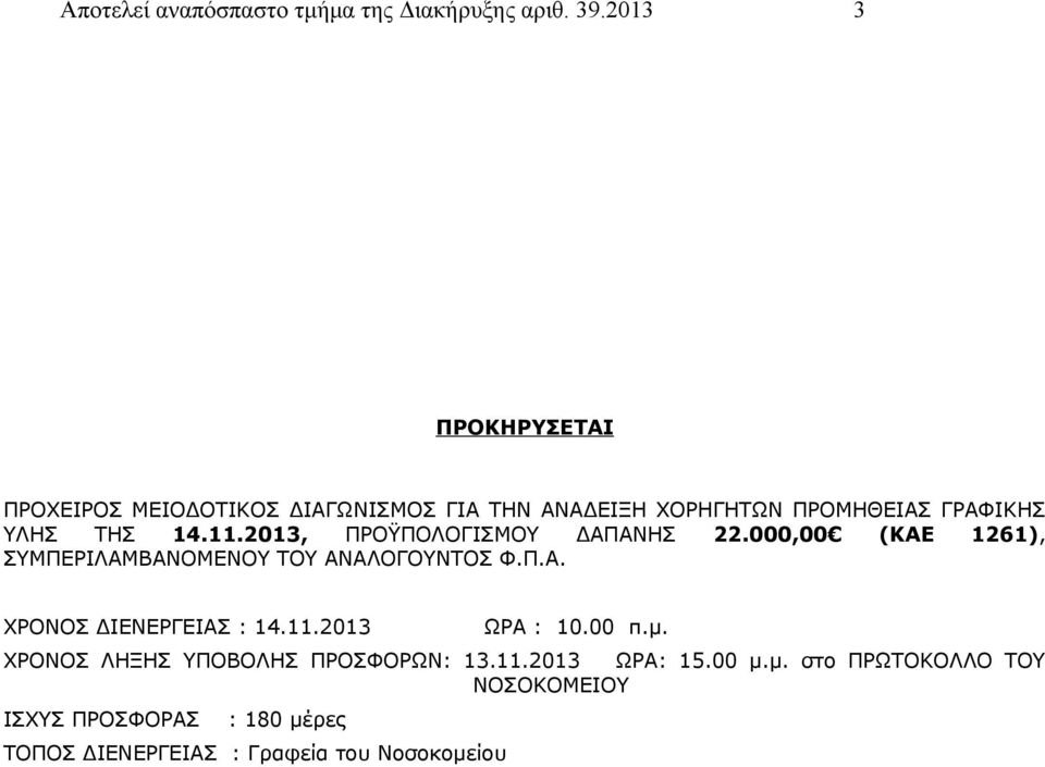 2013, ΠΡΟΫΠΟΛΟΓΙΣΜΟΥ ΔΑΠΑΝΗΣ 22.000,00 (KAE 1261), ΣΥΜΠΕΡΙΛΑΜΒΑΝΟΜΕΝΟΥ ΤΟΥ ΑΝΑΛΟΓΟΥΝΤΟΣ Φ.Π.Α. ΧΡΟΝΟΣ ΔΙΕΝΕΡΓΕΙΑΣ : 14.