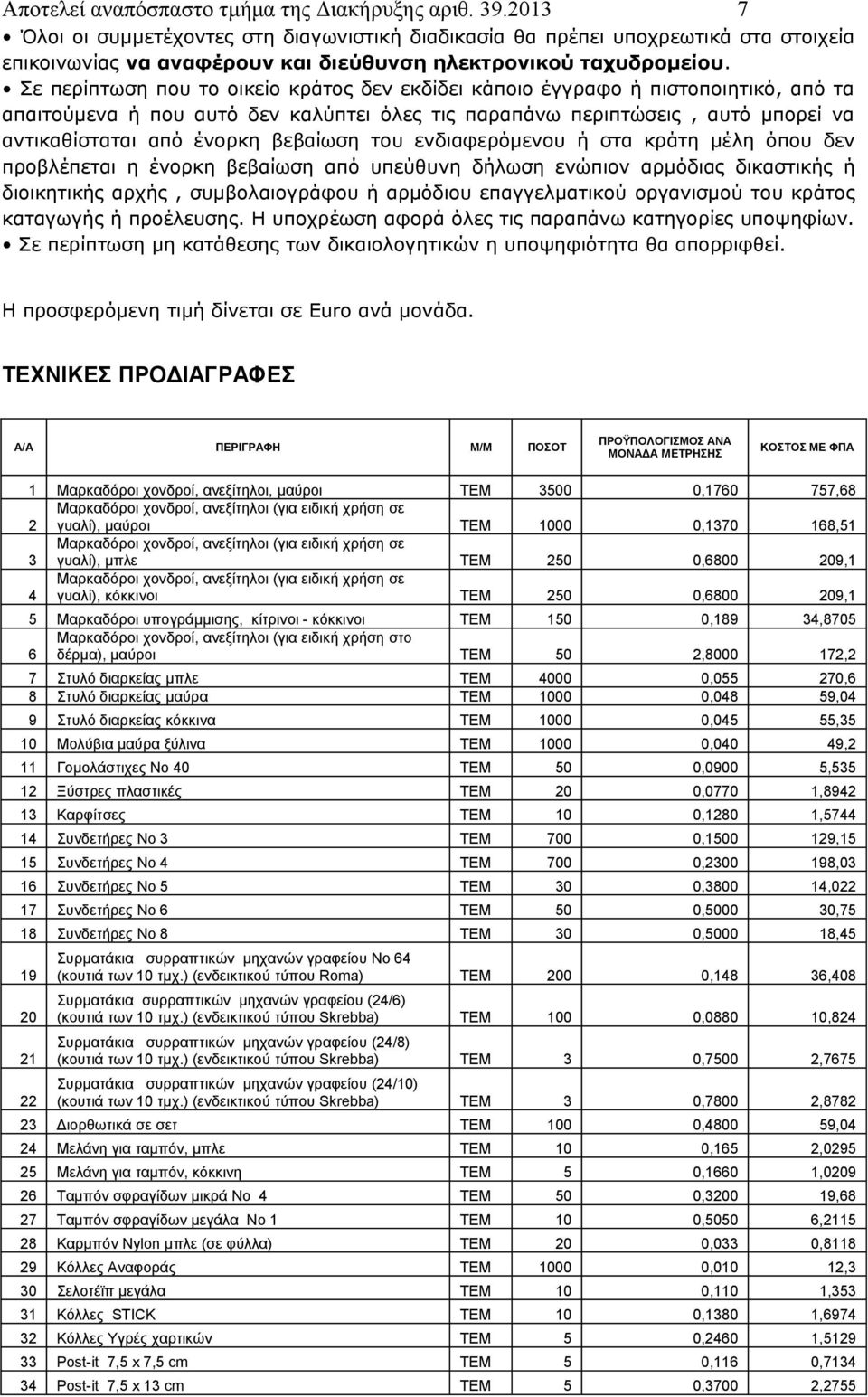 Σε περίπτωση που το οικείο κράτος δεν εκδίδει κάποιο έγγραφο ή πιστοποιητικό, από τα απαιτούμενα ή που αυτό δεν καλύπτει όλες τις παραπάνω περιπτώσεις, αυτό μπορεί να αντικαθίσταται από ένορκη